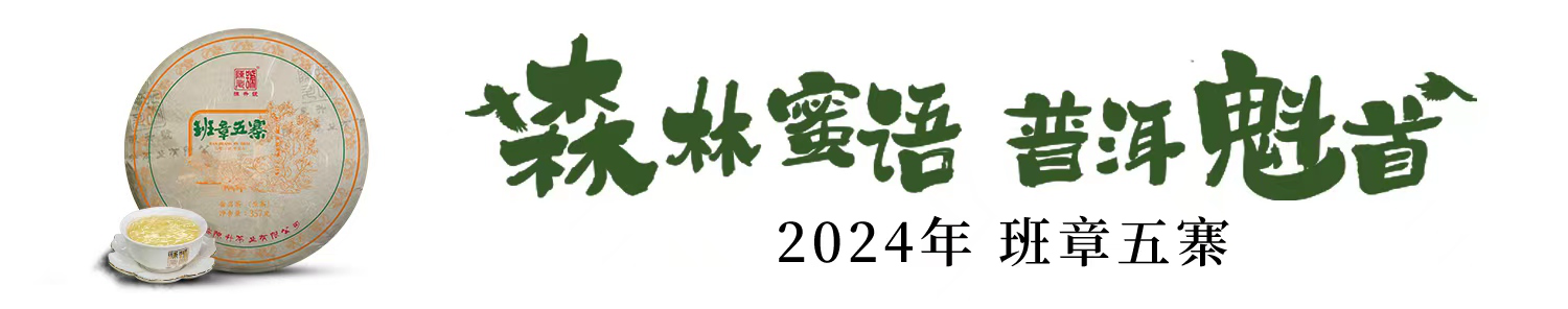 著名普洱產(chǎn)區(qū)，匠造五韻合一｜陳升號(hào)2024年“班章五寨”